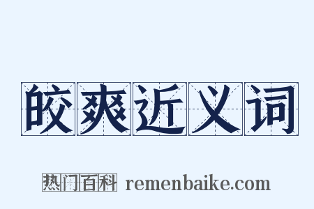 皎爽近义词是什么意思的图片